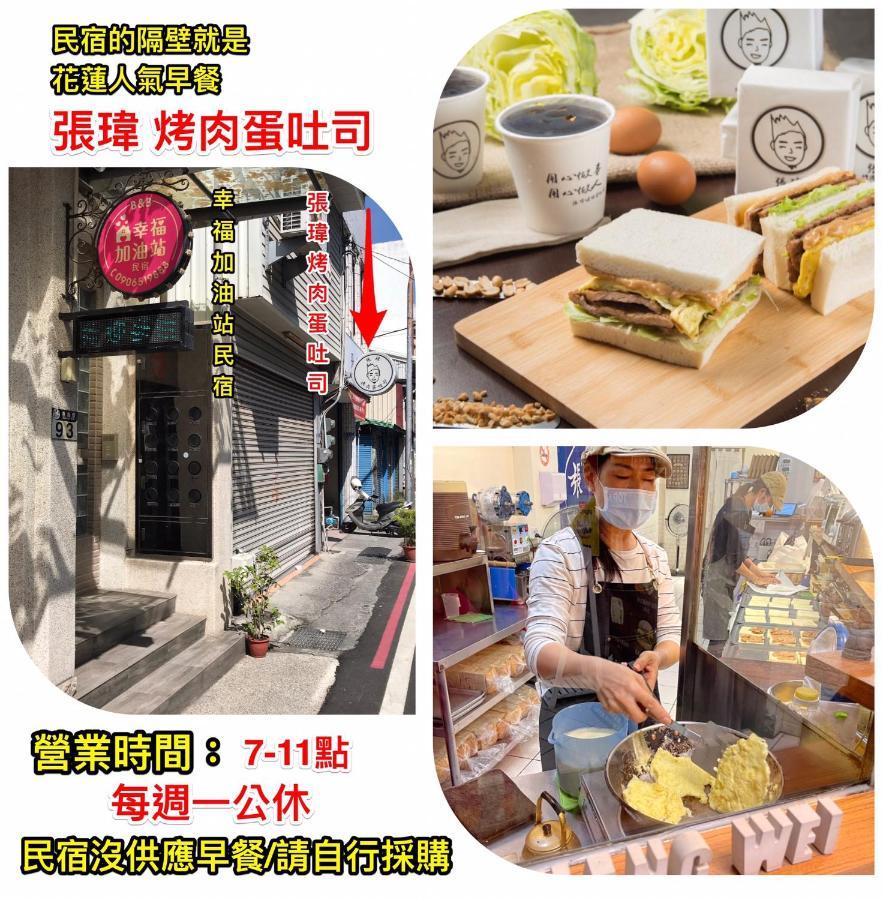 幸福加油站電梯民宿 -近東大門夜市 Hualian Zewnętrze zdjęcie