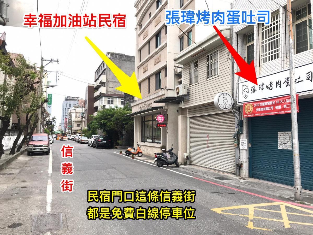 幸福加油站電梯民宿 -近東大門夜市 Hualian Zewnętrze zdjęcie